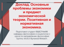 Доклад. Основные проблемы экономики и предмет экономической теории. Позитивная