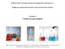 Лекция 4 Свойства растворов
Кубанский государственный аграрный