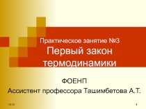 Практическое занятие №3 Первый закон термодинамики