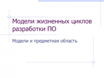 Модели жизненных циклов разработки ПО