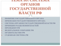 ТЕМА 10 : СИСТЕМА ОРГАНОВ ГОСУДАРСТВЕННОЙ ВЛАСТИ РФ