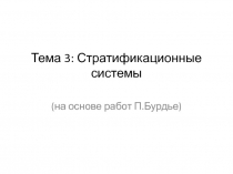 Тема 3: Стратификационные системы