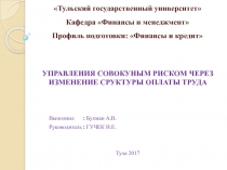 Тульский государственный университет Кафедра Финансы и менеджмент Профиль