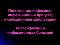 Понятие про инфекцию, инфекционный процесс, инфекционные заболевания