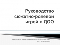 Руководство сюжетно-ролевой игрой в ДОО