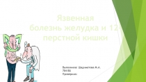 Язвенная
б олезнь желудка и 12-перстной кишки
Выполнила: Шадиметова М.А. 704