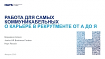 Работа для самых коммуникабельных О карьере в рекрутменте от А до Я