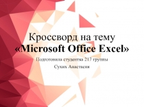 Кроссворд на тему  Microsoft Office Excel