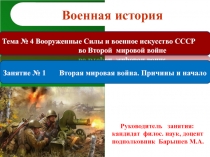 Военная история
Тема № 4 Вооруженные Силы и военное искусство СССР
во Второй