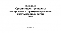 МДК.01.01 Организация, принципы построения и функционирования компьютерных