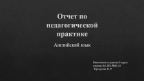 Отчет по педагогической практике