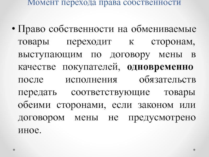 Переходов момент. Переход права собственности на обмениваемые товары. Переход права собственности на товар по договору. Способы перехода права собственности по договору мены. Право собственности на товар переходит к покупателю в момент.