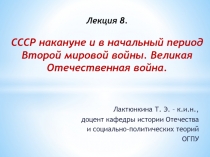 Лекция 8. СССР накануне и в начальный период Второй мировой войны. Великая