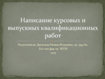 Написание курсовых и выпускных квалификационных работ