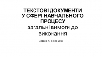 ТЕКСТОВІ ДОКУМЕНТИ У СФЕРІ НАВЧАЛЬНОГО ПРОЦЕСУ загальні вимоги до виконання