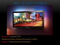 Ооо 3 d LIGHT’S WORLD