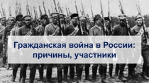 Гражданская война в России: причины, участники