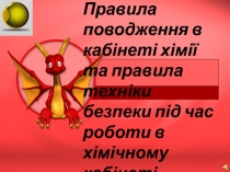 Правила поводження в кабінеті хімії та правила техніки безпеки під час роботи в