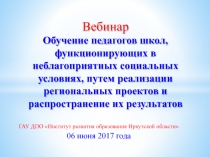 Вебинар Обучение педагогов школ, функционирующих в неблагоприятных социальных