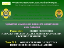 УВЦ
ВУС 670200
Метрологическое обеспечение вооружения и военной