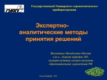 Экспертно- аналитические методы принятия решений
Государственный Университет