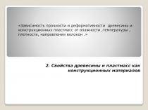 2. Свойства древесины и пластмасс как конструкционных материалов
Зависимость