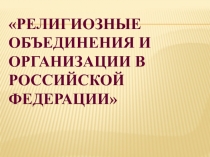 Религиозные объединения и организации в Российской Федерации