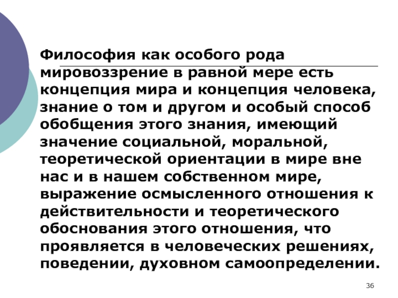 Мировоззрение род. Способы освоения мира в мировоззрении. Философия как особая система освоения мира. Философия как способ духовного познания. Философия как знание особого рода.