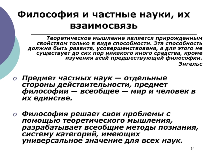 Частные науки. Философия и частные науки. Связь философии с другими науками. Взаимосвязь философии и гуманитарных наук. Философия и наука их взаимосвязь.