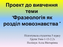 Проект до вивчення теми “Фразеологія як розділ мовознавства”