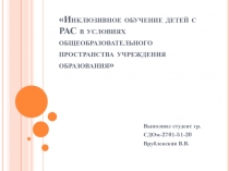 Инклюзивное обучение детей с РАС в условиях общеобразовательного пространства