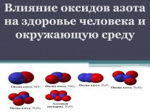 Влияние оксидов азота на здоровье человека и окружающую среду