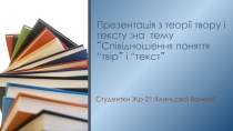 Презентація з теорії твору і тексту :на тему “ Співідношення поняття “ твір ” і