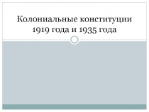 Колониальные конституции 1919 года и 1935 года