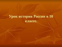 Урок истории России в 10 классе