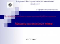 Машины постоянного тока
Астраханский государственный технический