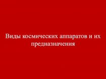 Виды космических аппаратов и их предназначения