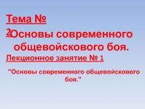 Основы современного общевойскового боя