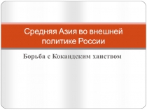 Средняя Азия во внешней политике России