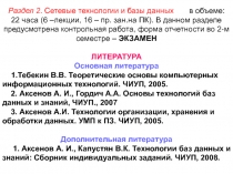 Раздел 2. Сетевые технологии и базы данных в объеме : 22 часа (6 –лекции, 16 –