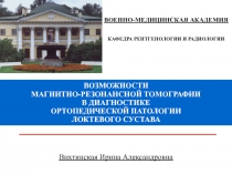 ВОЗМОЖНОСТИ МАГНИТНО-РЕЗОНАНСНОЙ ТОМОГРАФИИ В ДИАГНОСТИКЕ ОРТОПЕДИЧЕСКОЙ