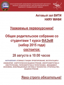 Актовый зал ВИТИ НИЯУ МИФИ
ВОЛГОДОНСКИЙ ИНЖЕНЕРНО-ТЕХНИЧЕСКИЙ ИНСТИТУТ–
ФИЛИАЛ