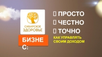 ПРОСТО
ЧЕСТНО
ТОЧНО
К АК УПРАВЛЯТЬ СВОИМ ДОХОДОМ
БИЗНЕС: