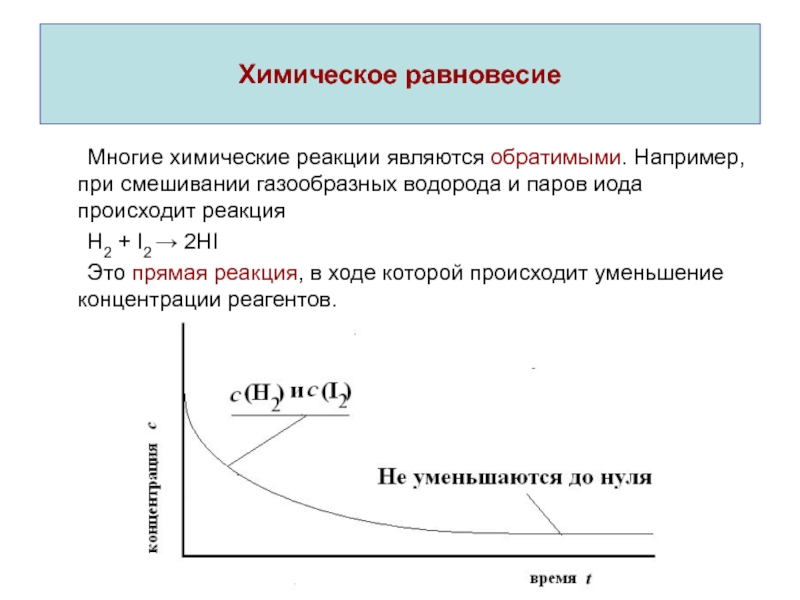 Реакция равновесие примеры. Характеристика реакций химического равновесия. Скорость реакции и химическое равновесие. Состояние химического равновесия характеризуется. Химическое равновесие примеры.