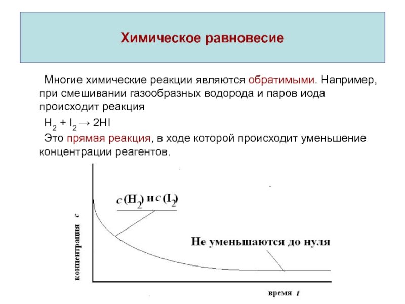 Химическое равновесие в системе. Равновесие химических реакций. Химическое равновесие характеризуется. Скорость реакции и химическое равновесие. Состояние химического равновесия характеризуется.