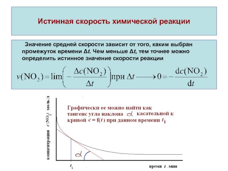 Интервала времени в зависимости от. Формула для вычисления средней скорости химической реакции. Формула для вычисления средней скорости реакции химия. Формула для определения скорости химической реакции. Скорость химической реакции буква в химии.