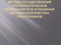 Методы осуществления профилактической деятельности в отношении