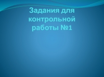 Задания для контрольной работы №1