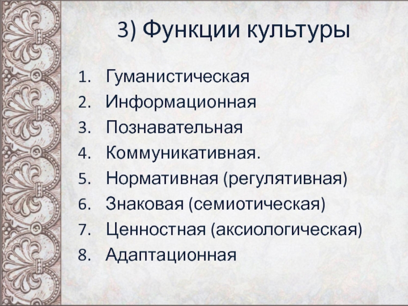 3 Функции культуры. Аксиологическая функция культуры. Семиотическая функция культуры. Функции культурологии.