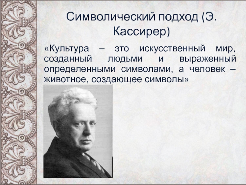 Символическая культура. Э. Кассирер. Символический подход. Кассирер что такое человек. Кассирер культура это.